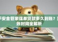 平安金管家保单贷款多久到账？到账时间全解析