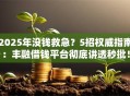 2025年没钱救急？5招权威指南：丰融借钱平台彻底讲透秒批！