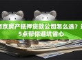 南京房产抵押贷款公司怎么选？这5点帮你避坑省心