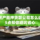 南京房产抵押贷款公司怎么选？这5点帮你避坑省心