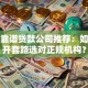上海靠谱贷款公司推荐：如何避开套路选对正规机构？