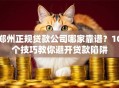 郑州正规贷款公司哪家靠谱？10个技巧教你避开贷款陷阱