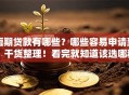短期贷款有哪些？哪些容易申请到？干货整理！看完就知道该选哪种