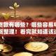 短期贷款有哪些？哪些容易申请到？干货整理！看完就知道该选哪种