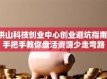 洪山科技创业中心创业避坑指南：手把手教你盘活资源少走弯路
