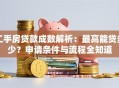 二手房贷款成数解析：最高能贷多少？申请条件与流程全知道
