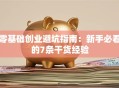 零基础创业避坑指南：新手必看的7条干货经验