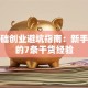 零基础创业避坑指南：新手必看的7条干货经验