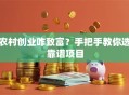 农村创业咋致富？手把手教你选靠谱项目