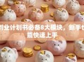 创业计划书必备8大模块，新手也能快速上手