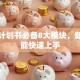 创业计划书必备8大模块，新手也能快速上手