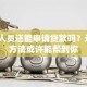 失信人员还能申请贷款吗？这5个方法或许能帮到你