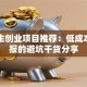 大学生创业项目推荐：低成本高回报的避坑干货分享