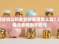 景德镇公积金贷款额度怎么算？搞懂这些规则不吃亏