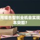 如何用组合型创业机会实现低成本突围？