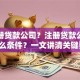 想注册贷款公司？注册贷款公司需要什么条件？一文讲清关键要点，新手收藏不踩坑
