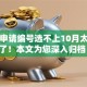 贷款申请编号选不上10月太实用了！本文为您深入归档！