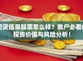 初灵信息股票怎么样？散户必看的投资价值与风险分析！