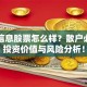 初灵信息股票怎么样？散户必看的投资价值与风险分析！