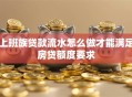 上班族贷款流水怎么做才能满足房贷额度要求