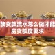 上班族贷款流水怎么做才能满足房贷额度要求