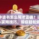 贷款申请书怎么写才正确？详细步骤+实用技巧，帮你轻松搞定