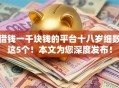 借钱一千块钱的平台十八岁细数这5个！本文为您深度发布！