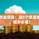 回乡创业项目：这5个低成本方向，返乡必看！