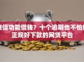 微信功能借钱？十个逾期也不怕的正规好下款的网贷平台