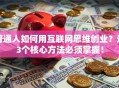 普通人如何用互联网思维创业？这3个核心方法必须掌握！