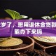 我62岁了，想用退休金贷款旅游能办下来吗