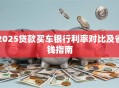 2025贷款买车银行利率对比及省钱指南