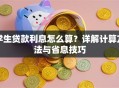 学生贷款利息怎么算？详解计算方法与省息技巧