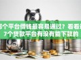 哪个平台借钱最容易通过？看看这7个贷款平台有没有能下款的
