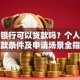 农业银行可以贷款吗？个人企业贷款条件及申请场景全指南