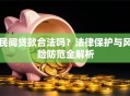 民间贷款合法吗？法律保护与风险防范全解析