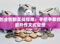 创业创新实战指南：手把手教你避开作文式空想