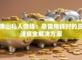 佛山私人借钱：急需用钱时的灵活资金解决方案