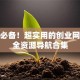 创业必备！超实用的创业网站大全资源导航合集