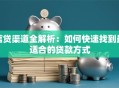 信贷渠道全解析：如何快速找到最适合的贷款方式