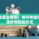 信贷渠道全解析：如何快速找到最适合的贷款方式