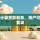 如何计算贷款利息，用户可能搜索词
