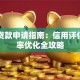 大众贷款申请指南：信用评估与利率优化全攻略