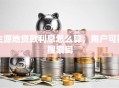 生源地贷款利息怎么算，用户可能搜索词