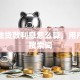 生源地贷款利息怎么算，用户可能搜索词
