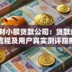 亚联财小额贷款公司：贷款条件、流程及用户真实测评指南