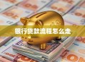 银行贷款流程怎么走