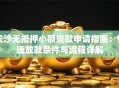 长沙无抵押小额贷款申请指南：快速放款条件与流程详解