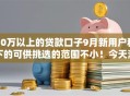 10万以上的贷款口子9月新用户秒下的可供挑选的范围不小！今天深度拆解这五个黑户借款平台！
