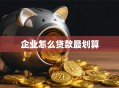 企业怎么贷款最划算